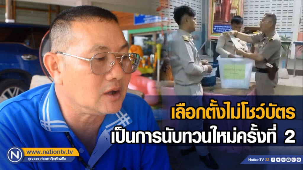 กำนันคนดังแจงกรณีคลิปนับคะแนนเลือกตั้งไม่โชว์บัตร เป็นการนับทวนใหม่ครั้งที่ 2