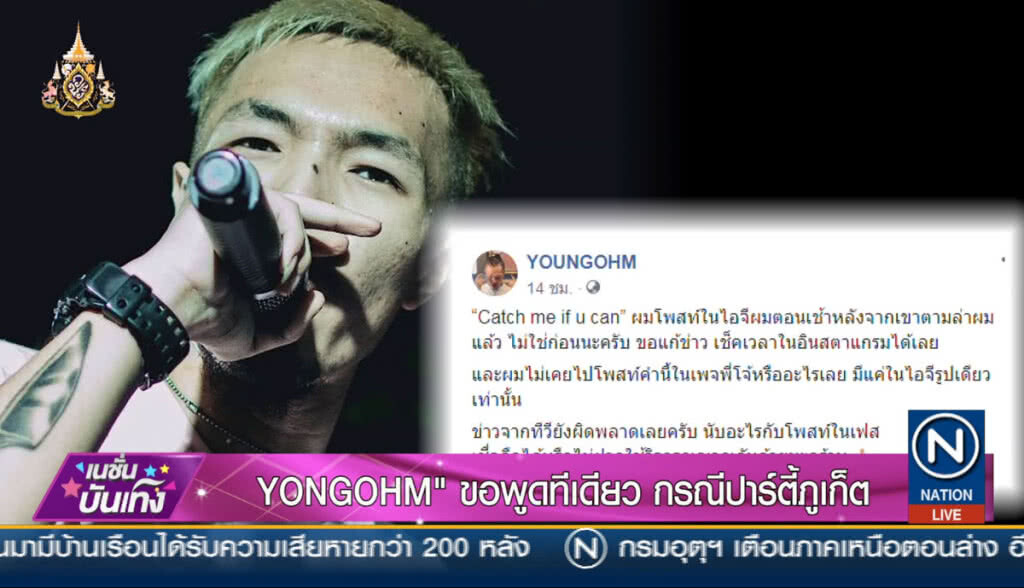 "YONGOHM" ขอพูดทีเดียว กรณีปาร์ตี้ภูเก็ต