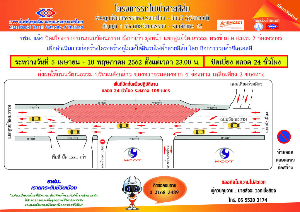 รฟม. แจ้งปิดเบี่ยงจราจรบนถนนวัฒนธรรม(ฝั่งขาเข้า)มุ่งหน้าแยกศูนย์วัฒนธรรม ตรงข้าม อ.ส.ม.ท.