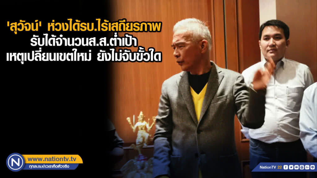 'สุวัจน์​' ห่วงได้รบ.ไร้เสถียรภาพ​ รับได้จำนวนส.ส.​ต่ำเป้า​ เหตุเปลี่ยนเขตลต.ใหม่​ ยังไม่จับขั้วใด