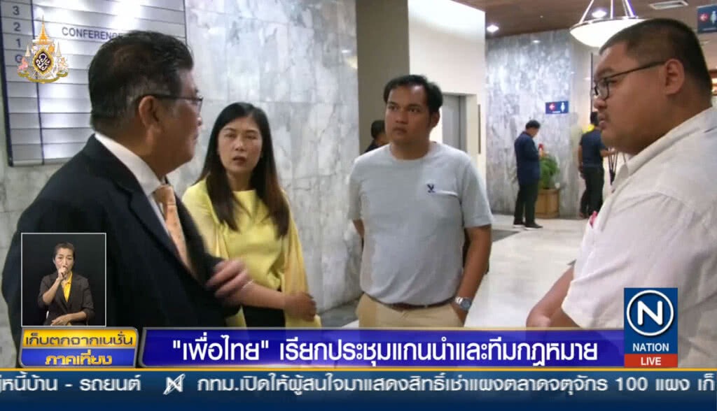 "เพื่อไทย" เรียกประชุมแกนนำและทีมกฏหมาย "เพื่อไทย" เรียกประชุมแกนนำและทีมกฏหมาย
