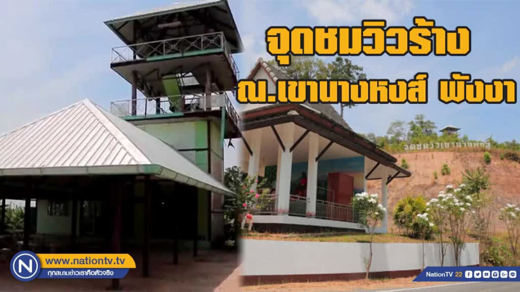 จุดชมวิวร้าง ณ.เขานางหงส์ พังงา จุดชมวิวร้าง ณ.เขานางหงส์ พังงา