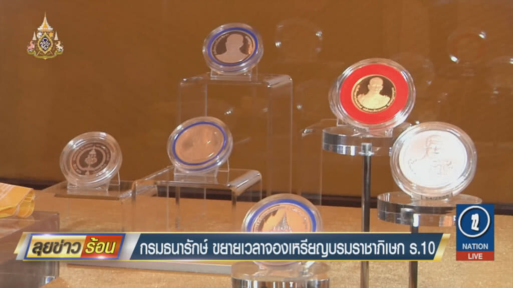 กรมธนารักษ์ขยายเวลาจองเหรียญ บรมราชาภิเษก ร.10