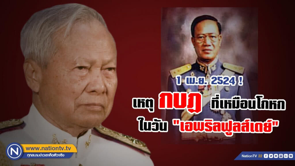 วันนี้ในอดีต...1 เม.ย. 2524 ! เหตุกบฏที่เหมือนเรื่องโกหก ในวัน "เอพริลฟูลส์เดย์"
