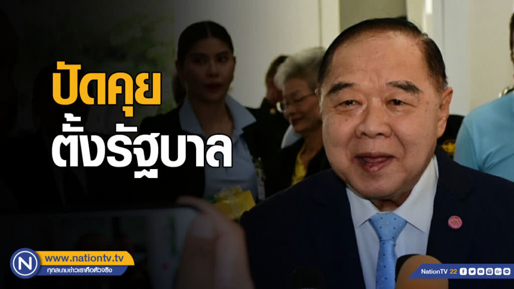 บิ๊กป้อม ปัดคุยตั้ง รบ. ไม่ยุ่ง ปชป. เสียงแตก การันตี กกต. ทำงานดี บิ๊กป้อม ปัดคุยตั้ง รบ. ไม่ยุ่ง ปชป. เสียงแตก การันตี กกต. ทำงานดี