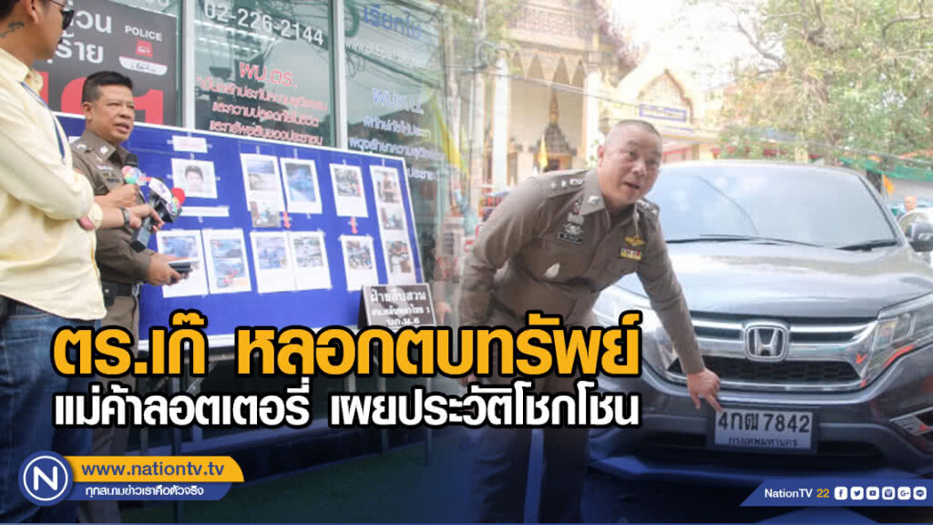 ตร.เก๊ หลอกตบทรัพย์แม่ค้าลอตเตอรี่ เผยประวัติโชกโชน
