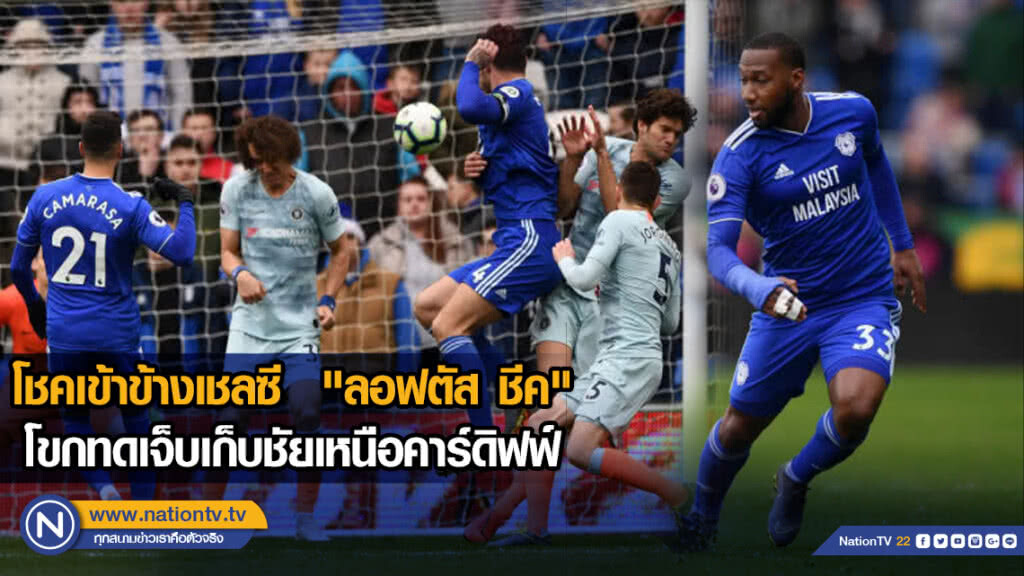 โชคเข้าข้างเชลซี  "ลอฟตัส ชีค" โขกทดเจ็บเก็บชัยเหนือคาร์ดิฟฟ์