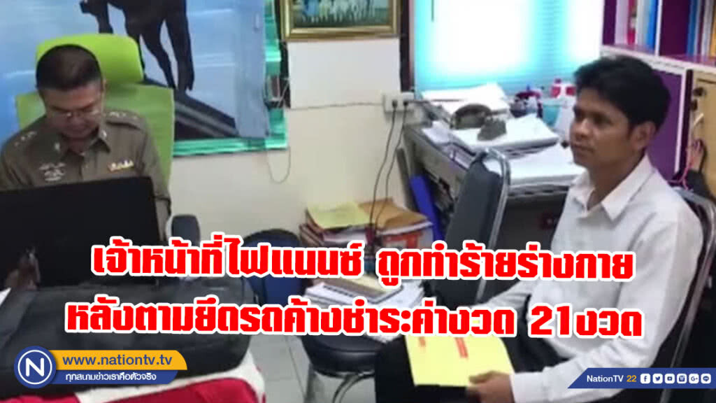 เจ้าหน้าที่ไฟแนนซ์ ถูกทำร้ายร่างกายหลังตามยึดรถค้างชำระค่างวด21งวด