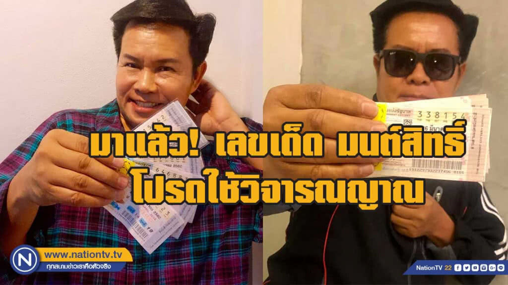 มาแล้ว! เลขเด็ด "เจ้าพ่อมนต์สิทธิ์" - โปรดใช้วิจารณญาณ"