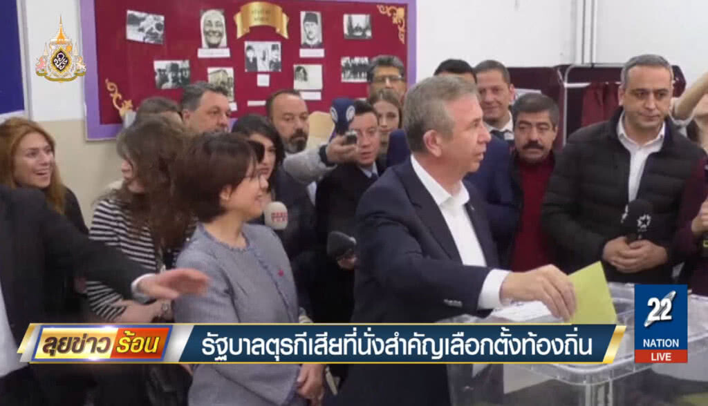 รัฐบาลตุรกีเสียที่นั่งสำคัญ เลือกตั้งท้องถิ่น รัฐบาลตุรกีเสียที่นั่งสำคัญ เลือกตั้งท้องถิ่น