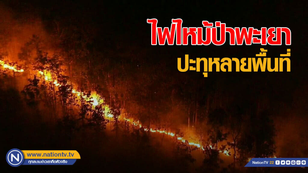 ไฟไหม้ป่าพะเยา ปะทุหลายพื้นที่