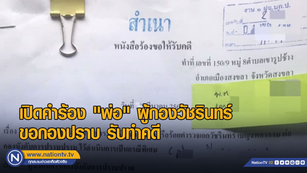 เปิดคำร้อง "พ่อ" ผู้กองวัชรินทร์ขอกองปราบ รับทำคดีลอบสังหาร