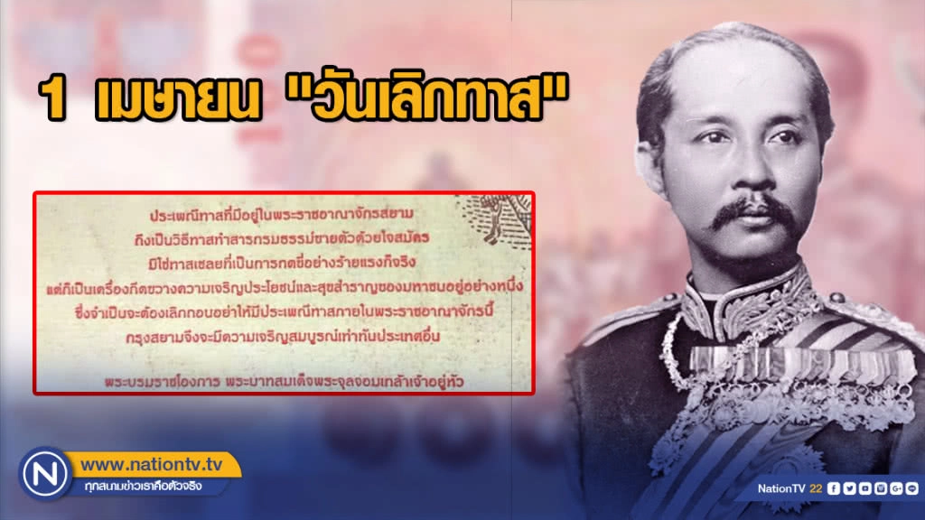 1 เมษายน "วันเลิกทาส"