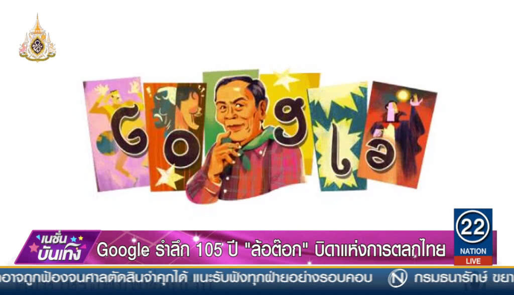 "Google" รำลึก 105 ปี "ล้อต๊อก" บิดาแห่งการตลกไทย