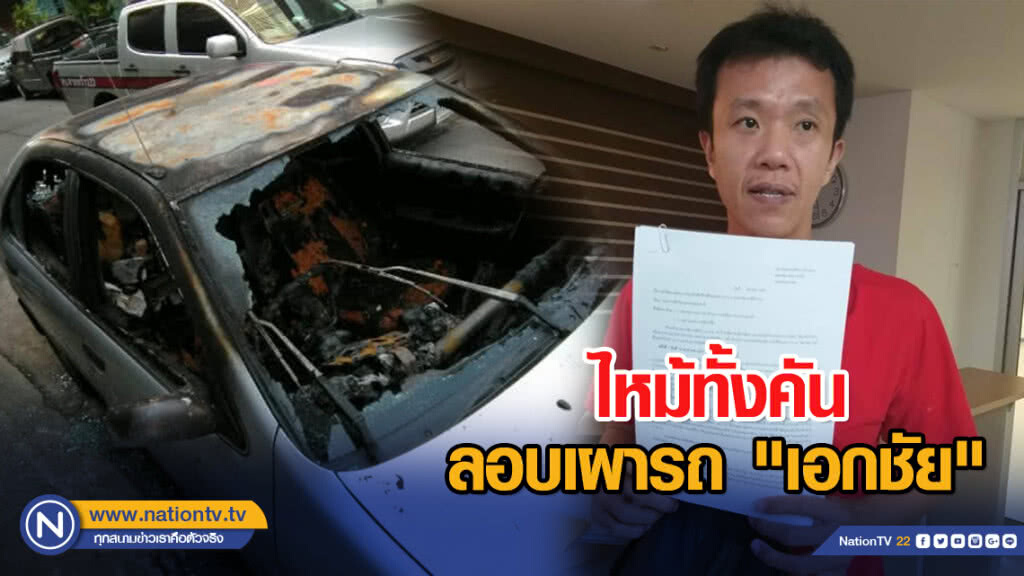 ลอบเผารถ "เอกชัย" นักเคลื่อนไหวทางการเมือง กลางดึก ลอบเผารถ "เอกชัย" นักเคลื่อนไหวทางการเมือง กลางดึก