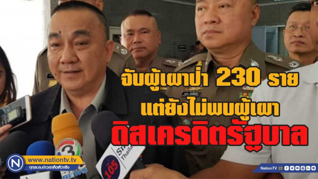 "ศรีวราห์"เผยจับผู้เผาป่าแล้ว 230 ราย ยังไม่พบเผาดิสเครดิต