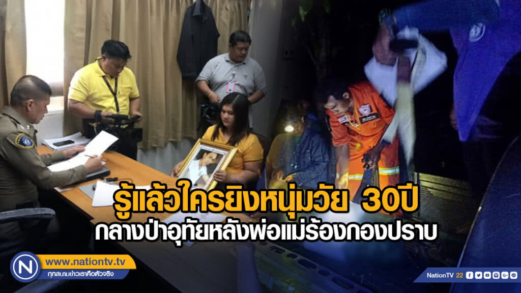 รู้แล้วใครยิงหนุ่มวัย 30 ปี กลางป่าอุทัยหลังพ่อแม่ร้องกองปราบ รู้แล้วใครยิงหนุ่มวัย 30 ปี กลางป่าอุทัยหลังพ่อแม่ร้องกองปราบ