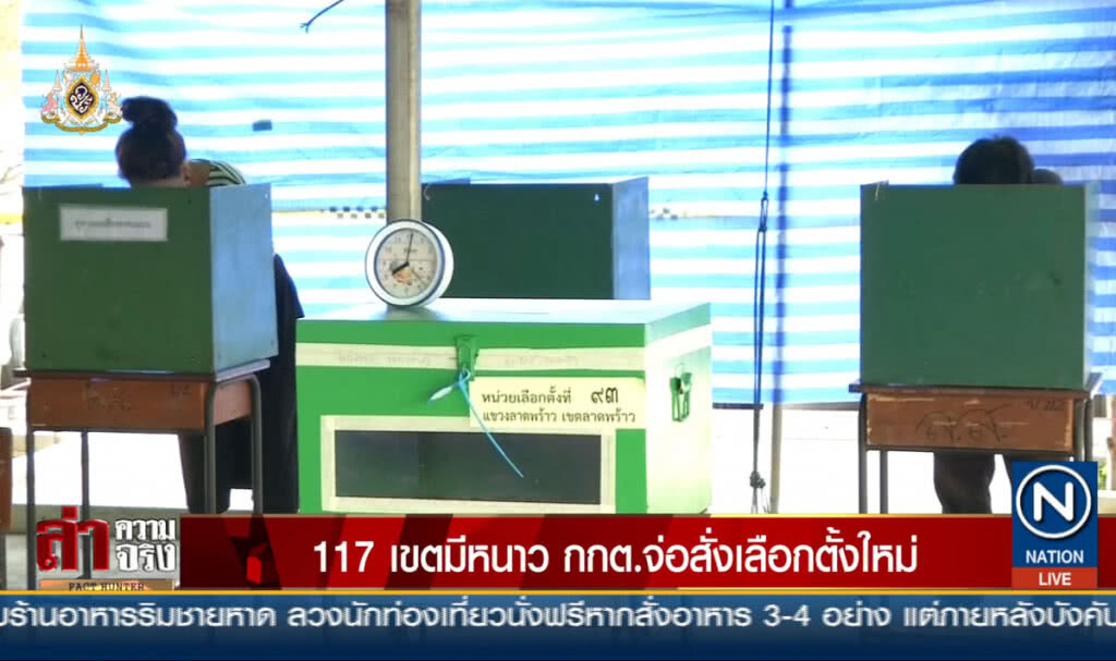 117 เขตมีหนาว กกต.จ่อสั่งเลือกตั้งใหม่