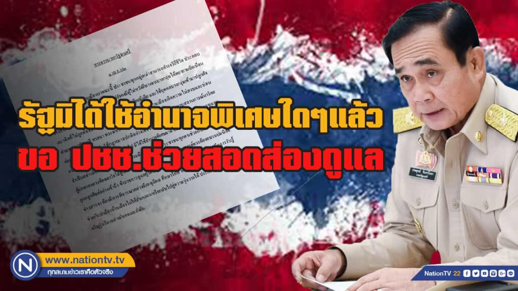 สารจากนายกฯ ขอปชช.ช่วยสอดส่อง หวั่นผู้ไม่ประสงค์ดีต่อประเทศชาติ