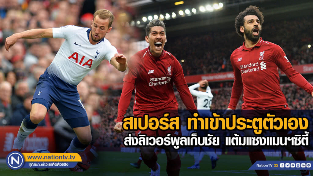 สเปอร์ส ทำเข้าประตูตัวเอง ส่งลิเวอร์พูลเก็บชัย แต้มแซงแมนฯซิตี้