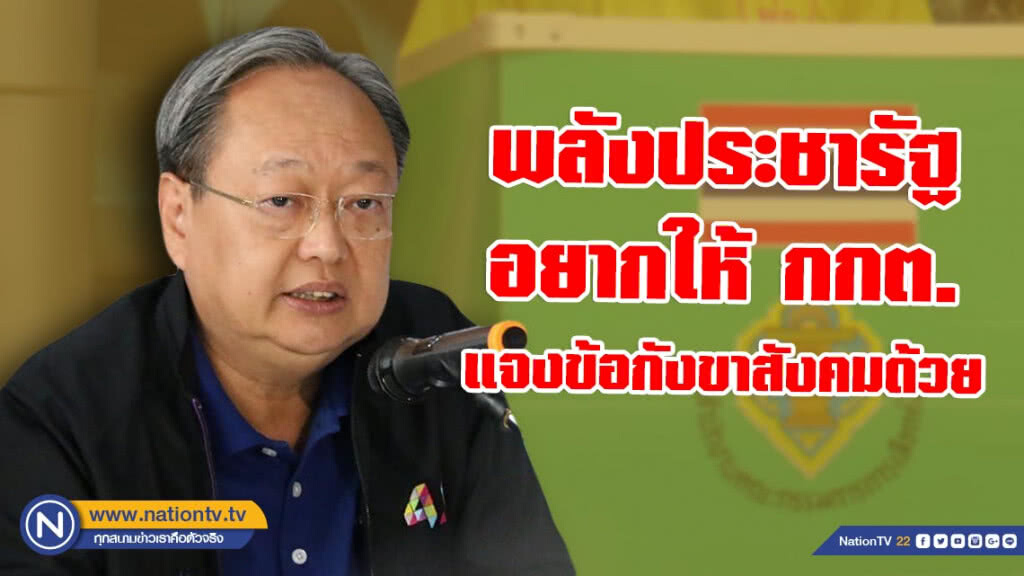 "สนธิรัตน์" ชี้ พลังประชารัฐ ก็อยากให้ กกต.แจงข้อกังขาสังคมด้วยเช่นกัน