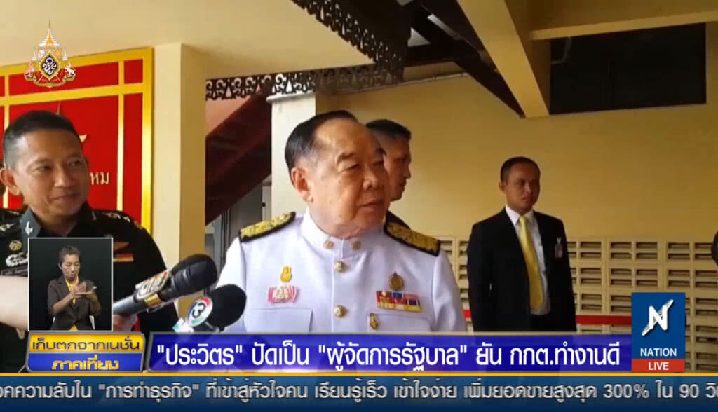 "ประวิตร" ปัดข้อเสนอเป็น "ผู้จัดการรัฐบาล"