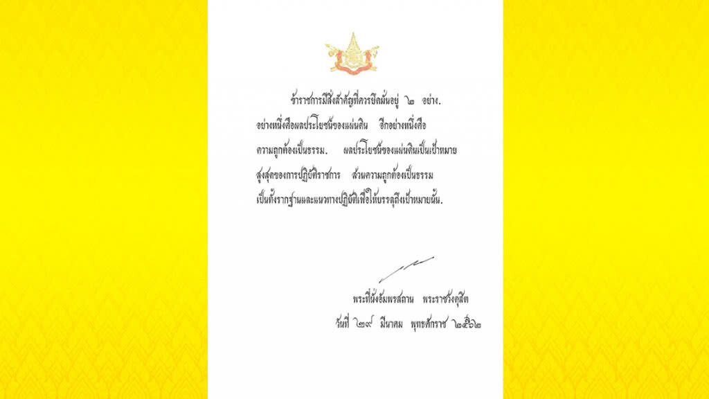 "ในหลวง" พระราชทานพระราโชวาท "วันข้าราชการพลเรือน" ปี 2562