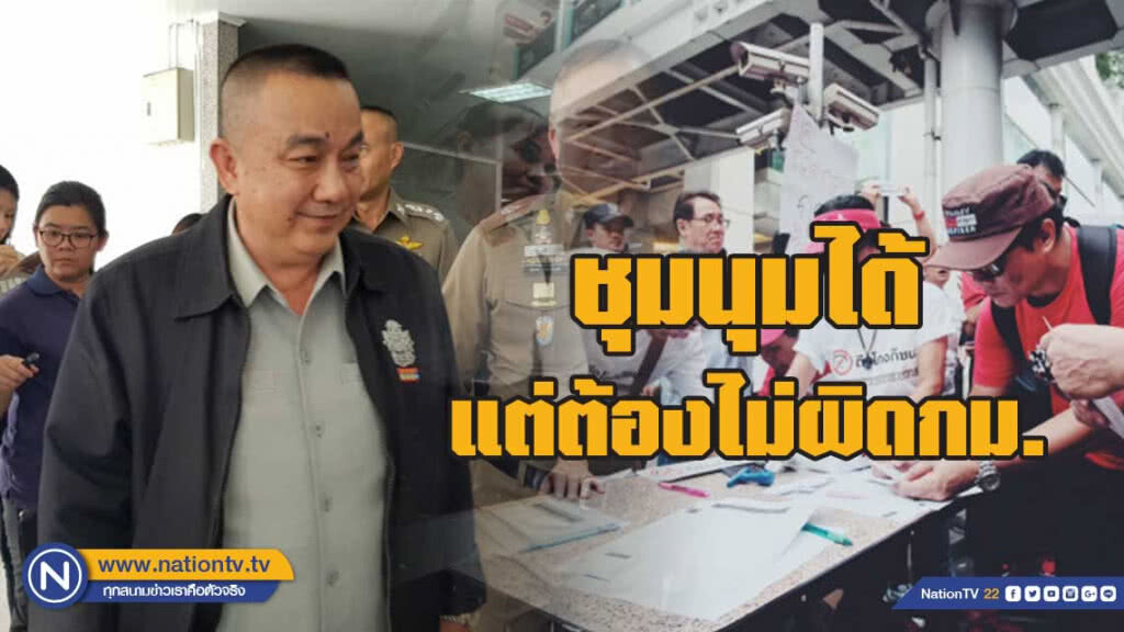 ศรีวราห์ เผยชุมนุมได้แต่ต้องไม่ผิดกม. เฝ้าระวังมือที่ 3
