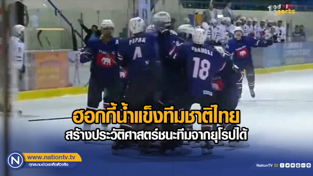 ฮอกกี้น้ำแข็งทีมชาติไทย สร้างประวัติศาสตร์ชนะทีมจากยุโรปได้ ในการแข่งขัน World Championship