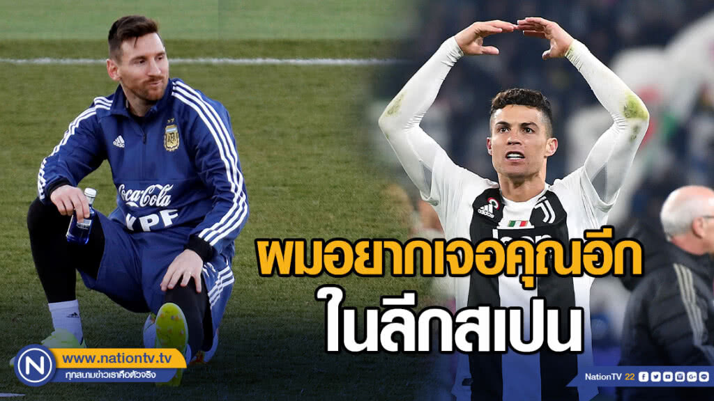 "เมสซี่" เผยอยากเจอ "โรนัลโด้" ที่สเปนอีกครั้ง