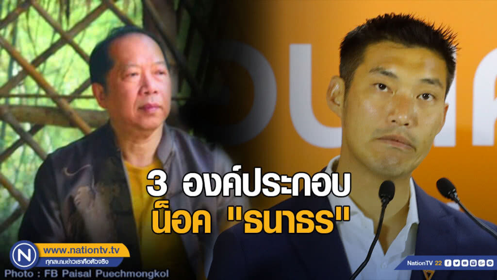"ไพศาล" ชี้ องค์ประกอบที่จะน็อค "ธนาธร" "ไพศาล" ชี้ องค์ประกอบที่จะน็อค "ธนาธร"