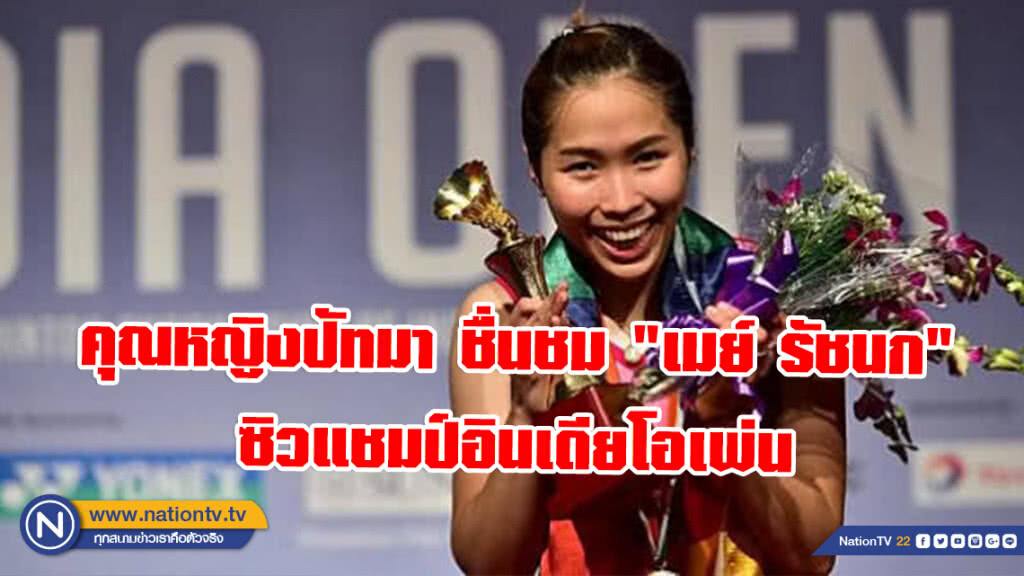 คุณหญิงปัทมา ชื่นชม "เมย์ รัชนก" ซิวแชมป์อินเดียโอเพ่น