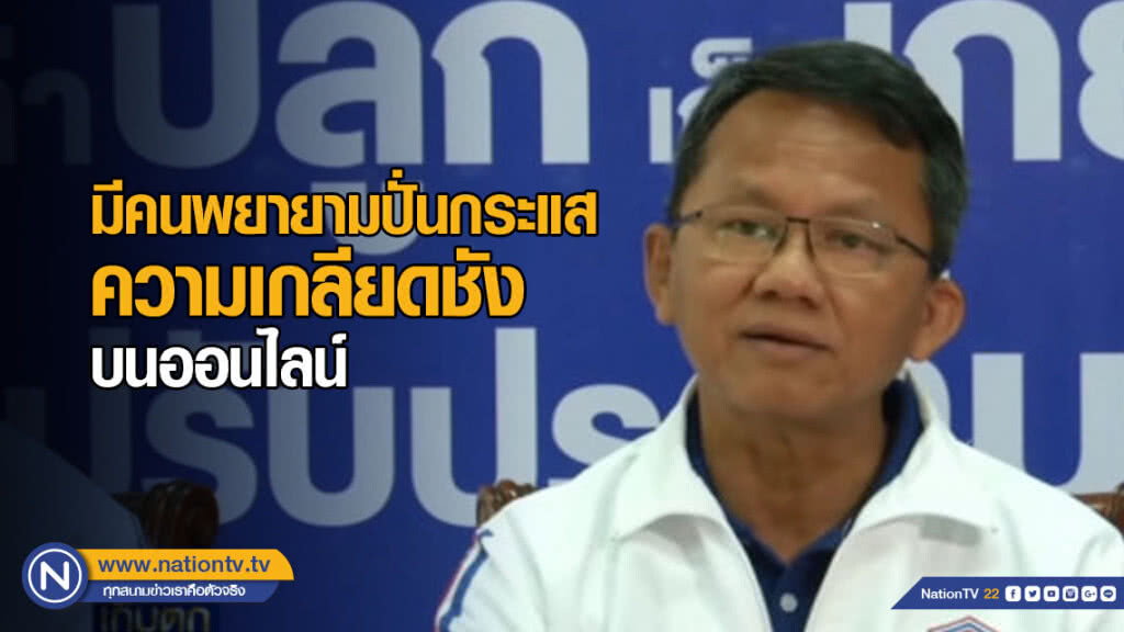 "สมศักดิ์" ชี้มีคนพยายามปั่นกระแสความเกลียดชังบนโลกออนไลน์ "สมศักดิ์" ชี้มีคนพยายามปั่นกระแสความเกลียดชังบนโลกออนไลน์
