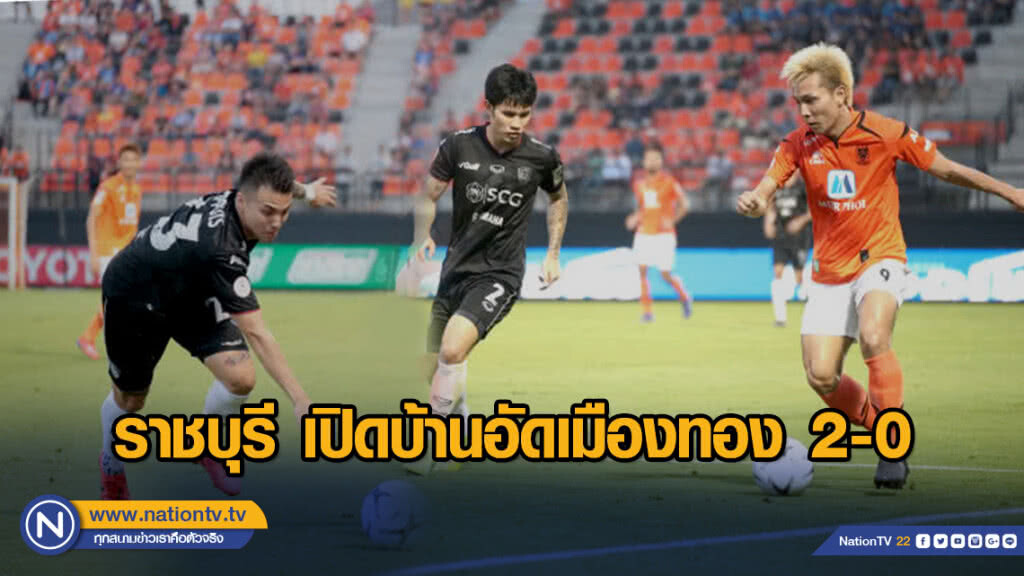 ราชบุรี เปิดบ้านอัดเมืองทอง 2-0 ราชบุรี เปิดบ้านอัดเมืองทอง 2-0