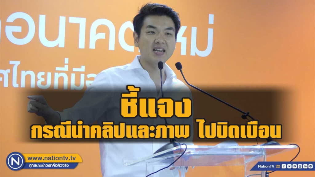 ปิยบุตร ชี้แจง กรณีนำคลิปและภาพ ไปบิดเบือน