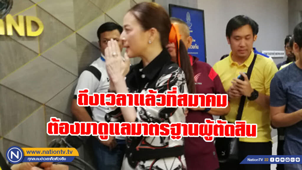 เสียงสะท้อนจาก "มาดามแป้ง" ถึง ส.บอล ว่า ด้วย "ผู้ตัดสิน"
