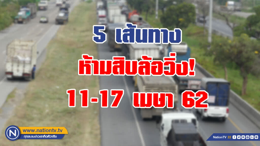 เปิด 5 เส้นทาง ห้ามสิบล้อวิ่ง 11-17 เมษา 62 เปิด 5 เส้นทาง ห้ามสิบล้อวิ่ง 11-17 เมษา 62