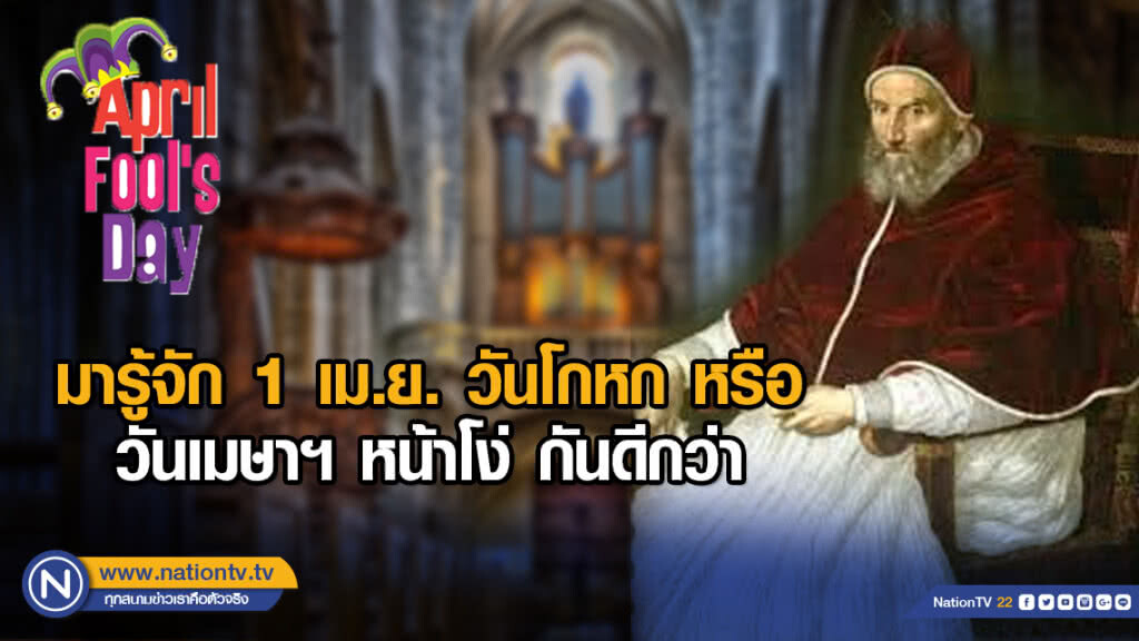 มารู้จัก 1 เม.ย. วันโกหก หรือ วันเมษาฯ หน้าโง่ กันดีกว่า