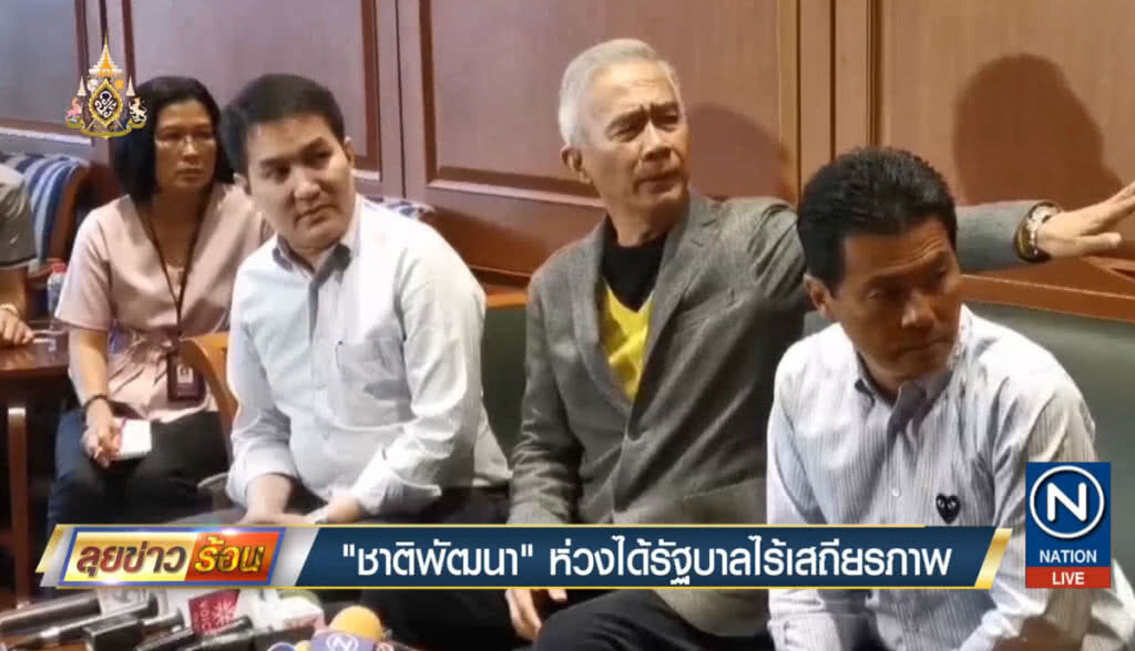 ชาติพัฒนา ห่วงได้รัฐบาลไร้เสถียรภาพ ชาติพัฒนา ห่วงได้รัฐบาลไร้เสถียรภาพ