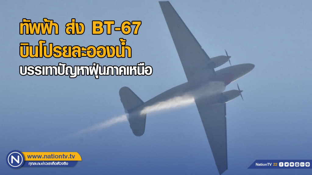 ทัพฟ้า ส่ง BT-67 บินโปรยละอองน้ำบรรเทาปัญหาฝุ่นภาคเหนือ ทัพฟ้า ส่ง BT-67 บินโปรยละอองน้ำบรรเทาปัญหาฝุ่นภาคเหนือ