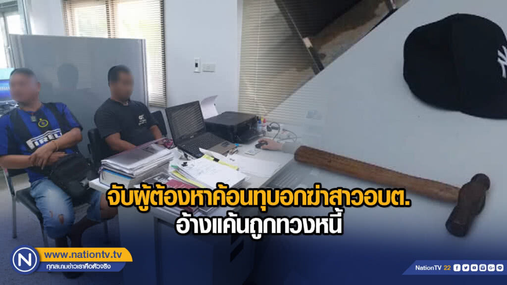 จับผู้ต้องหาค้อนทุบอกฆ่าสาวอบต.อ้างแค้นถูกทวงหนี้