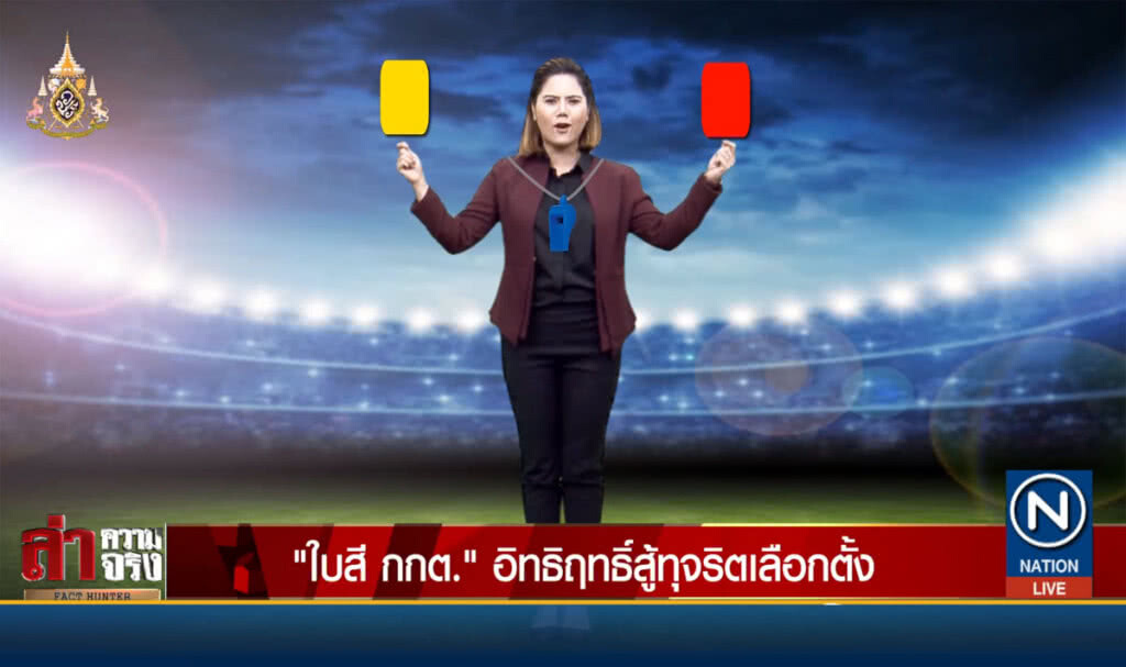 "ใบสี กกต." อิทธิฤทธิ์สู้ทุจริตเลือกตั้ง "ใบสี กกต." อิทธิฤทธิ์สู้ทุจริตเลือกตั้ง