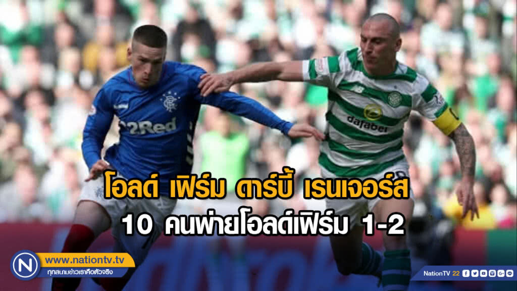 โอลด์ เฟิร์ม ดาร์บี้ เรนเจอร์ส 10 คนพ่ายโอลด์เฟิร์ม 1-2