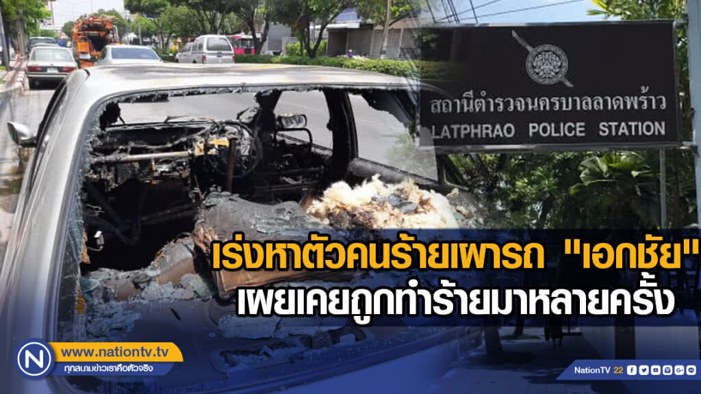 ตร.เร่งหาตัวคนร้ายเผารถ"เอกชัย"เผยเคยถูกทำร้ายมาหลายครั้ง