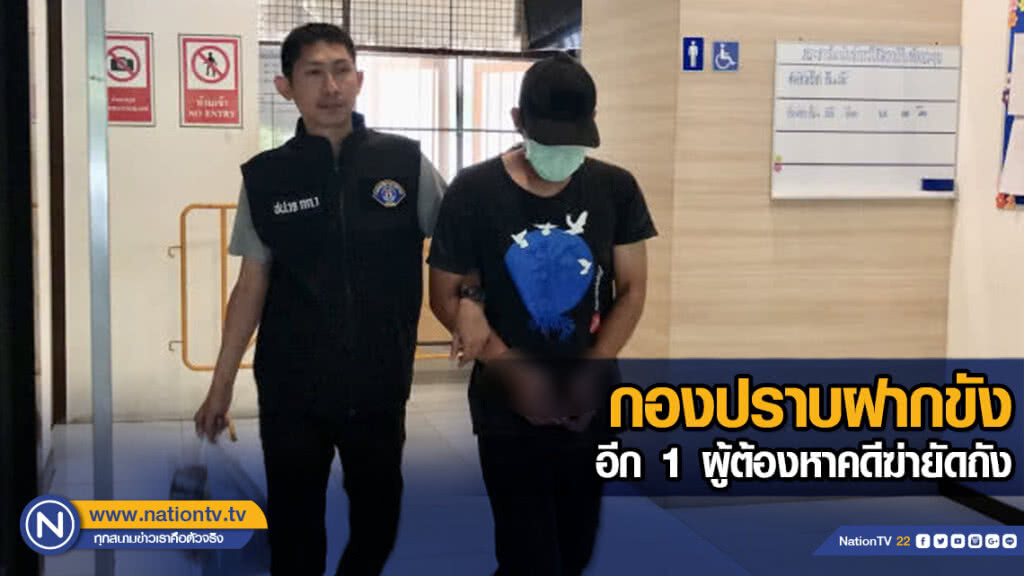 กองปราบฝากขังอีก 1 ผู้ต้องหาคดีฆ่ายัดถัง