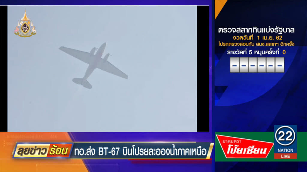 กองทัพอากาศส่ง BT-67 บินโปรยละอองน้ำภาคเหนือ กองทัพอากาศส่ง BT-67 บินโปรยละอองน้ำภาคเหนือ