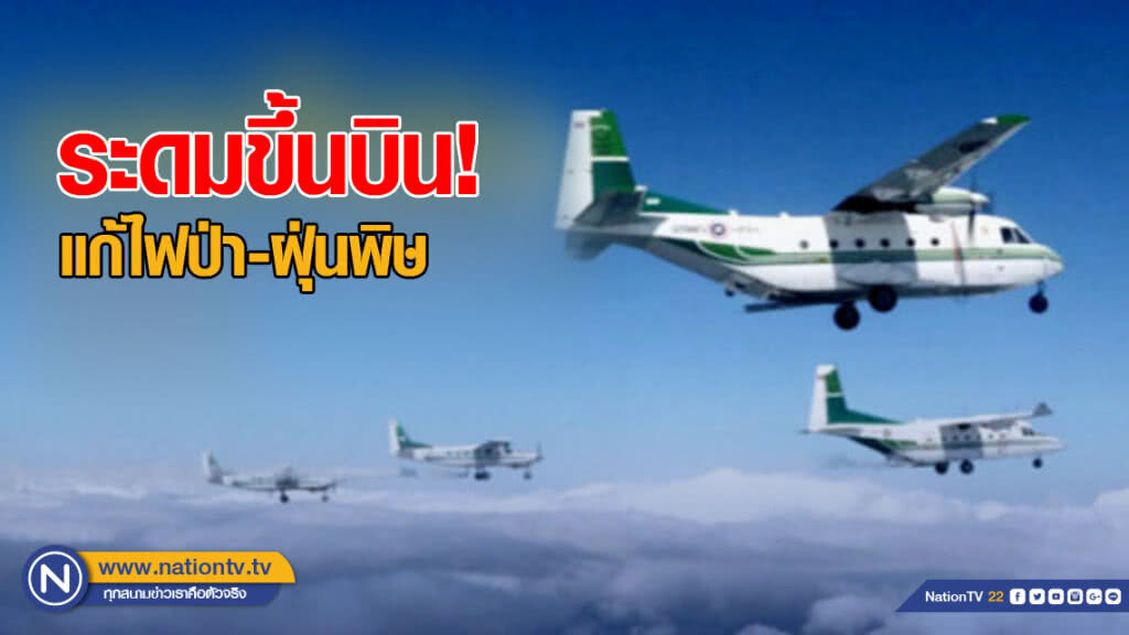 ฝนหลวงระดมขึ้นบินสู้ภัยแล้ง-แก้ไฟป่า-หมอกควัน-ฝุ่นพิษ ฝนหลวงระดมขึ้นบินสู้ภัยแล้ง-แก้ไฟป่า-หมอกควัน-ฝุ่นพิษ