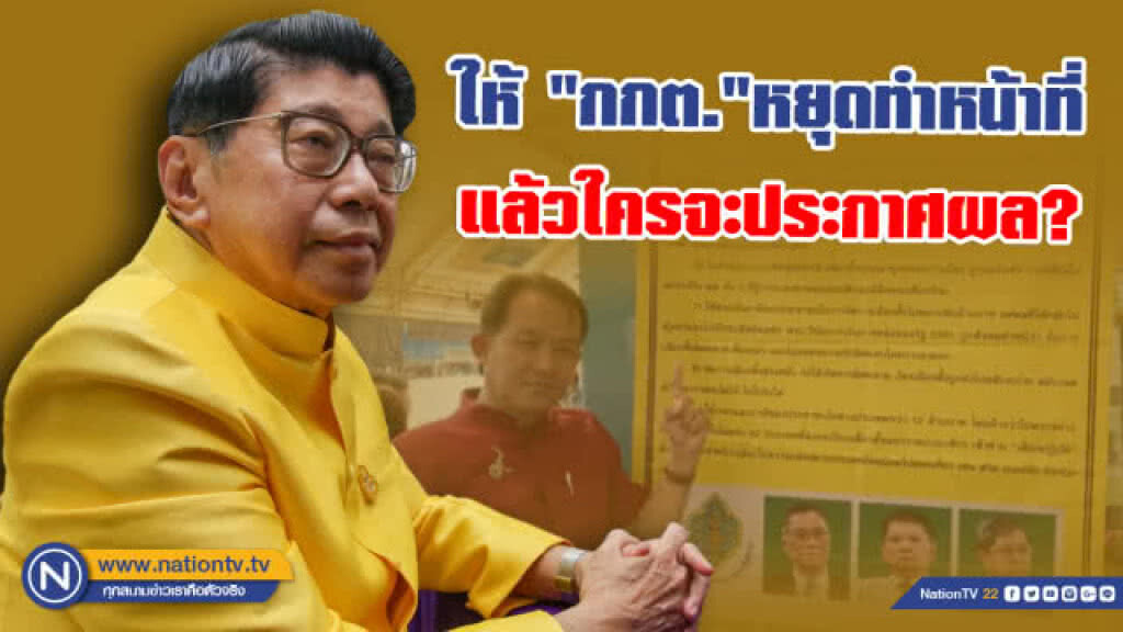 "วิษณุ" ถาม...ให้ "กกต." หยุดทำหน้าที่ แล้วใครจะประกาศผล? "วิษณุ" ถาม...ให้ "กกต." หยุดทำหน้าที่ แล้วใครจะประกาศผล?