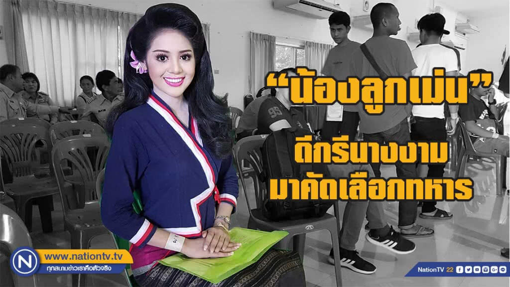 ดีกรีนางงามสวมผ้าไทยนุ่งซิ่น มาคัดเลือกทหาร