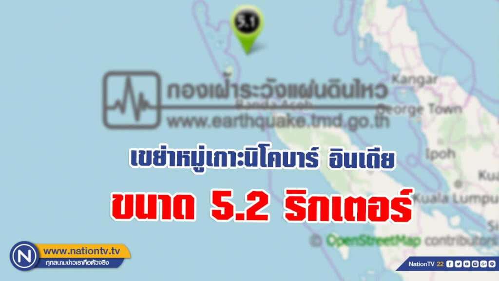 เขย่าหมู่เกาะนิโคบาร์ อินเดีย ขนาด 5.2 ริกเตอร์ ห่างภูเก็ต 400 กม.